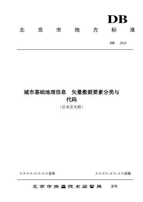 城市基础地理信息 矢量数据要素分类与 代码