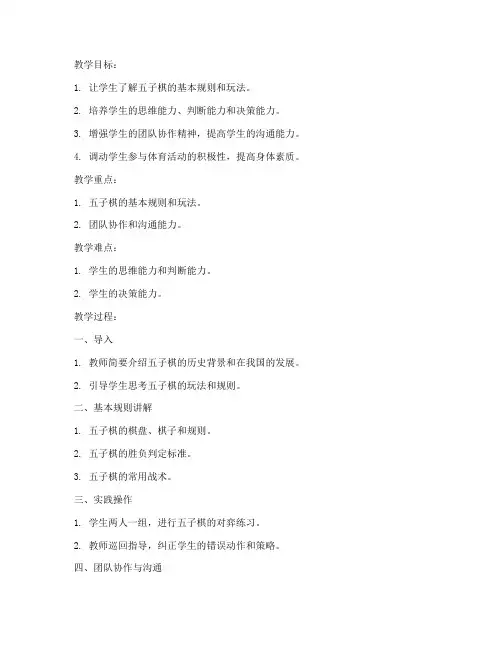 大学生体育游戏五子棋教案