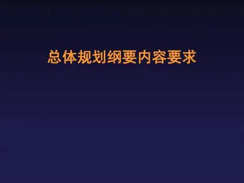 总规纲要内容(淄博)