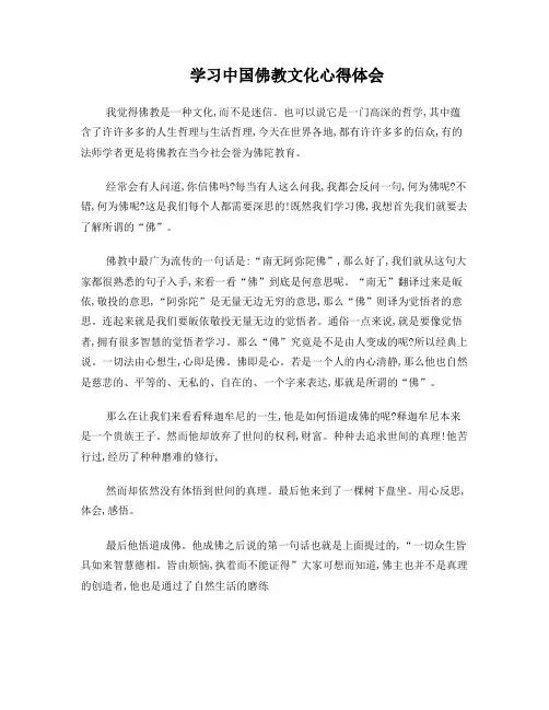 学习中国佛教文化心得体会
