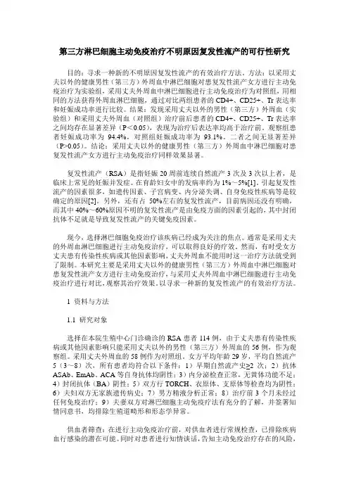 第三方淋巴细胞主动免疫治疗不明原因复发性流产的可行性研究
