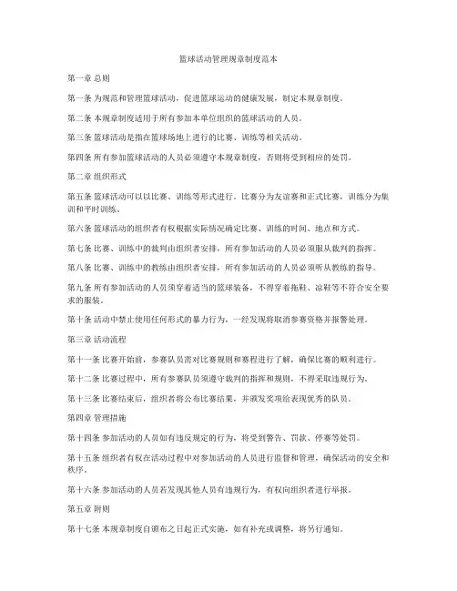 篮球活动管理规章制度范本