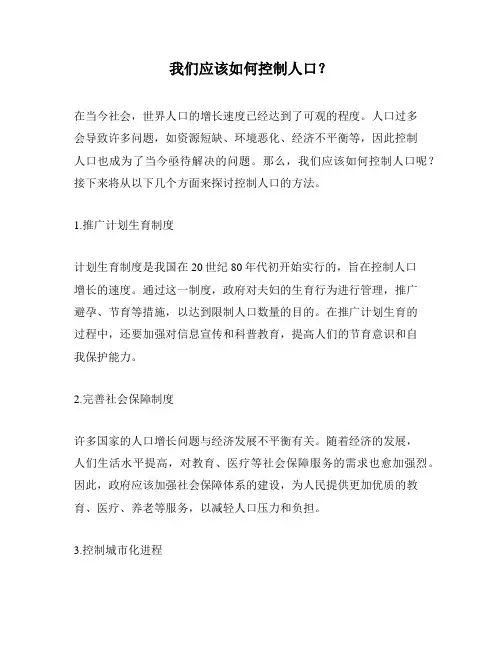 我们应该如何控制人口？