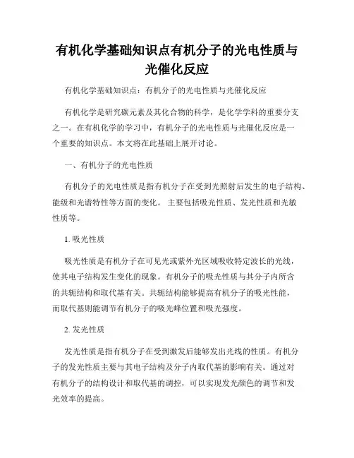 有机化学基础知识点有机分子的光电性质与光催化反应