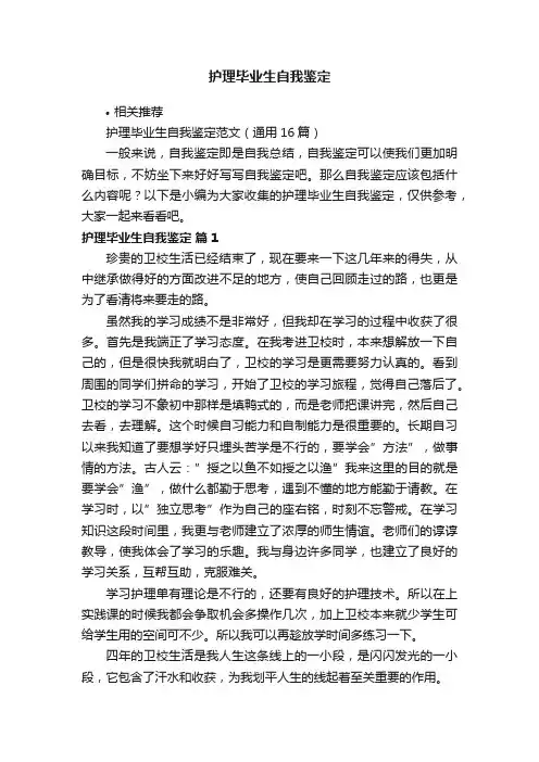 护理毕业生自我鉴定