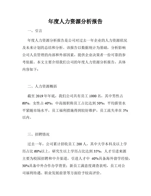 年度人力资源分析报告