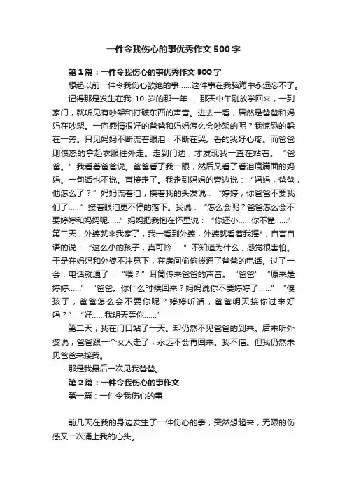 一件令我伤心的事优秀作文500字