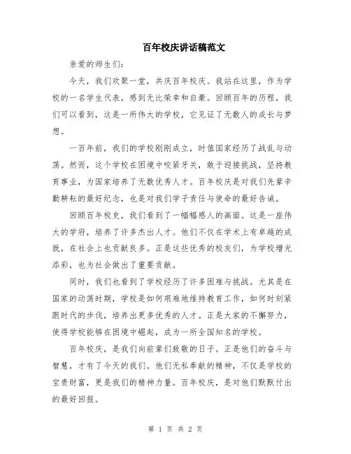 百年校庆讲话稿范文