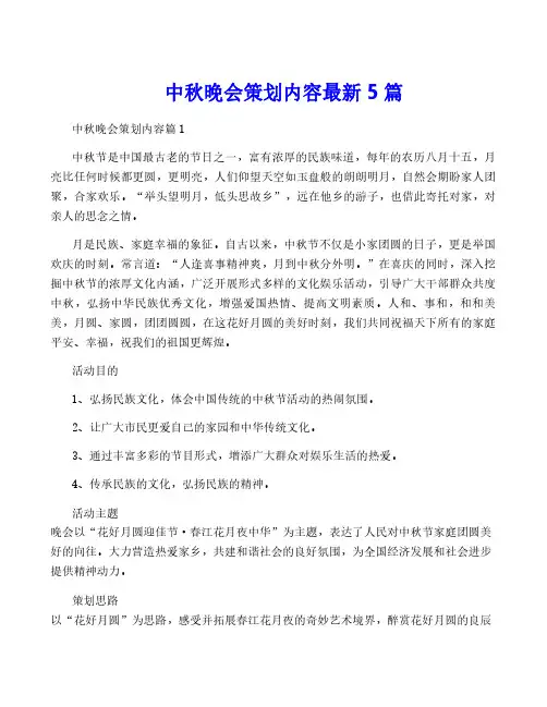 中秋晚会策划内容最新5篇
