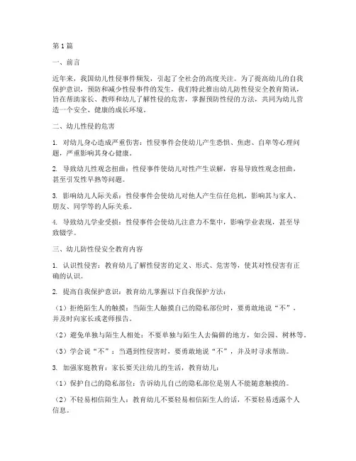 幼儿防性侵安全教育简讯(3篇)