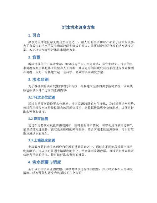 沂沭洪水调度方案