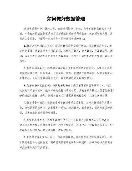 如何做好数据管理