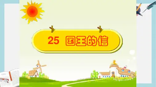 三年级语文上册第七单元国王的信课件3湘教版
