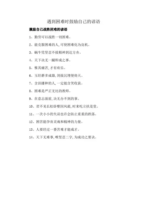 遇到困难时鼓励自己的谚语