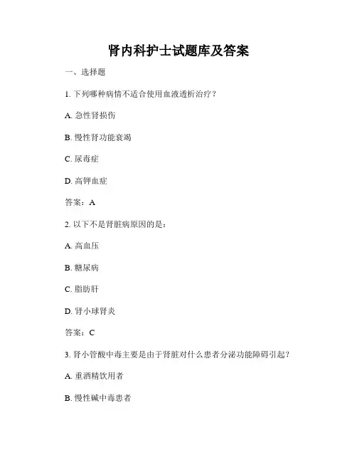 肾内科护士试题库及答案