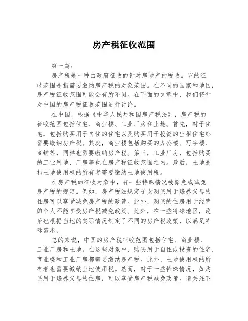 房产税征收范围2篇