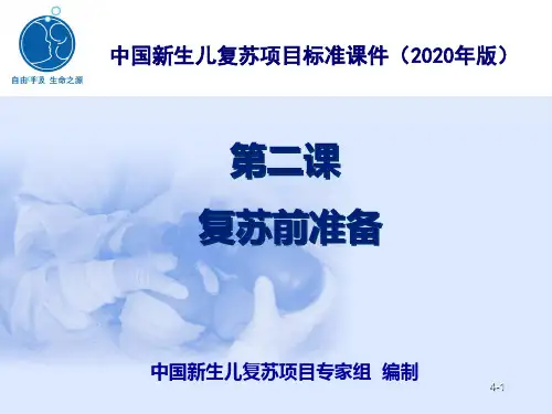 中国新生儿复苏项目标准PPT课件
