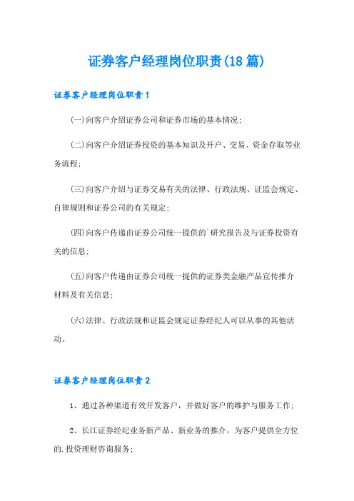 证券客户经理岗位职责(18篇)
