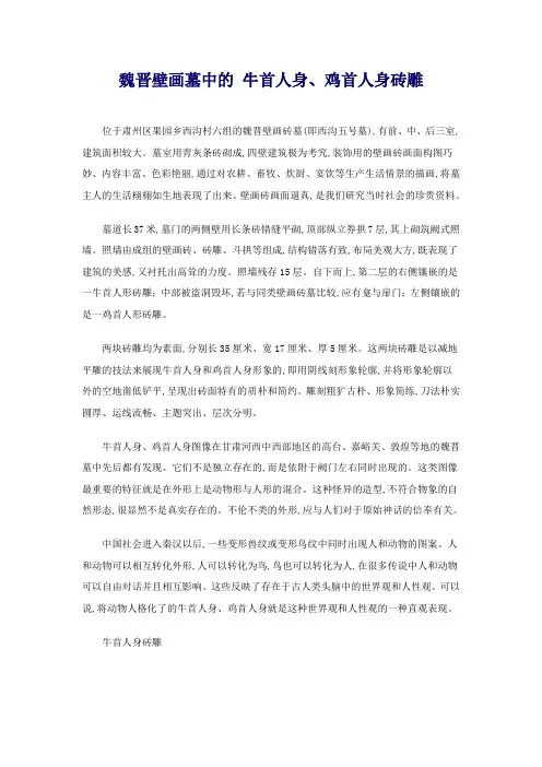 魏晋壁画墓中的牛首人身、鸡首人身砖凋