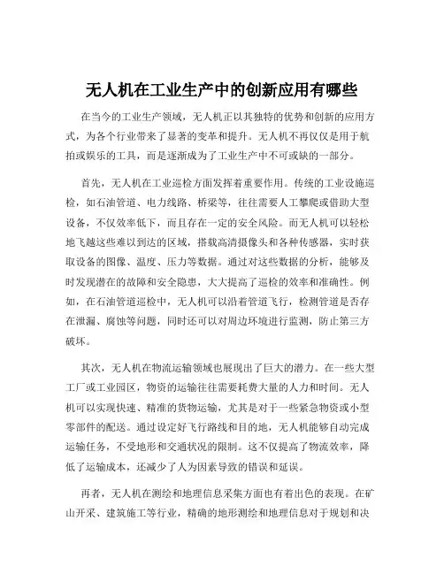 无人机在工业生产中的创新应用有哪些