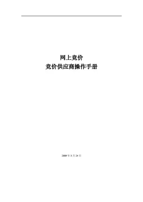 政府采购网上竞价系统操作手册(竞价供应商)