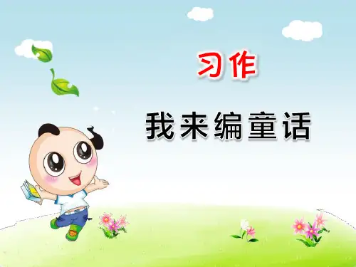 《习作：我来编童话》语文教学PPT课件(3篇)