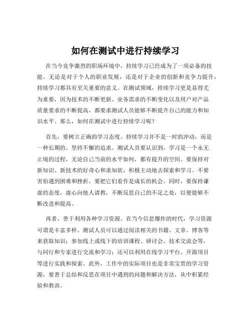 如何在测试中进行持续学习