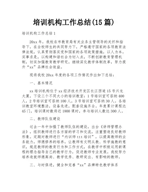 培训机构工作总结(15篇)