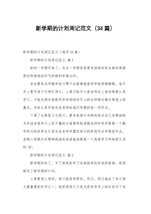 新学期的计划周记范文(34篇)