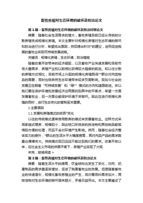 畜牧养殖对生态环境的破坏及防治论文