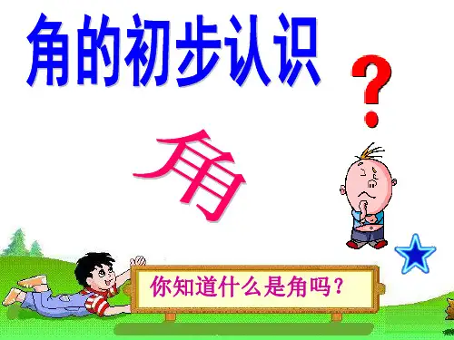 一年级下册数学优秀PPT课件《认识平面图形》人教新课标26