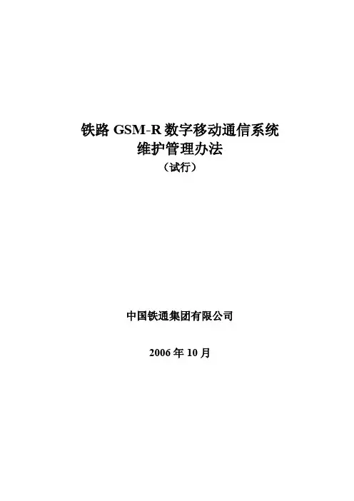 铁路GSM-R数字移动通信系统