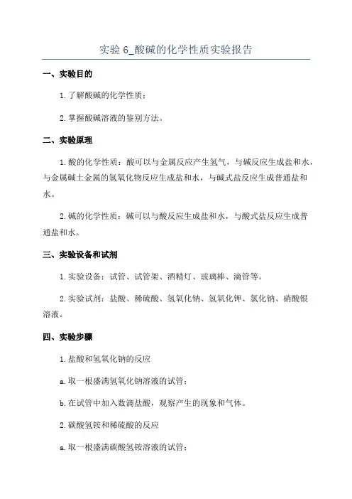 实验6_酸碱的化学性质实验报告