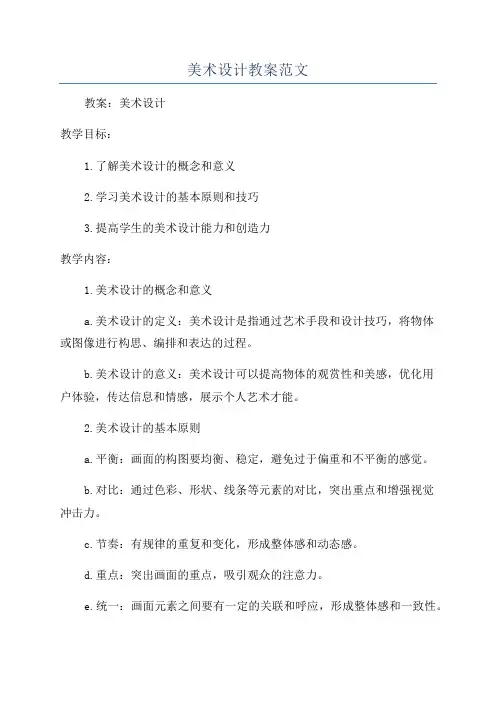 美术设计教案范文