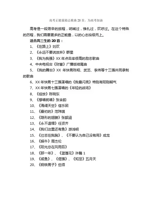 高考正能量励志歌曲20首，为高考加油_励志歌曲