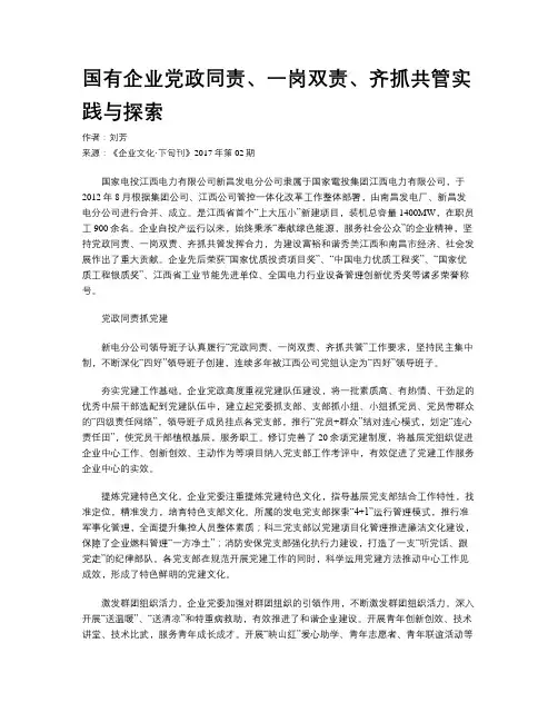 国有企业党政同责、一岗双责、齐抓共管实践与探索
