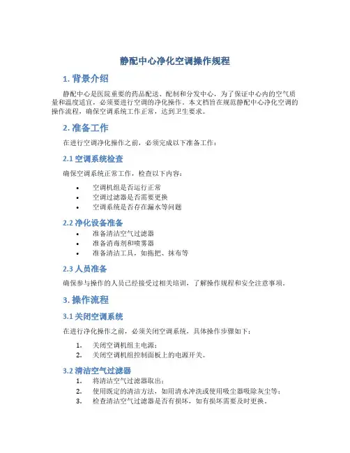 静配中心净化空调操作规程
