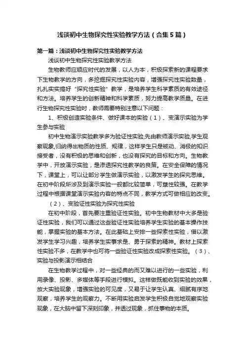 浅谈初中生物探究性实验教学方法（合集5篇）
