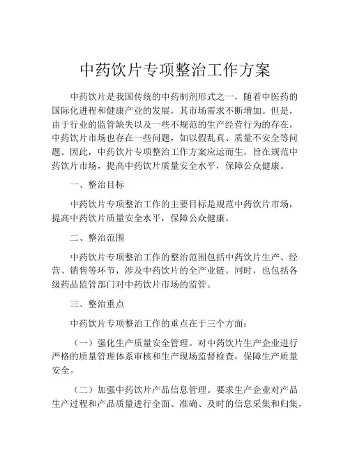 中药饮片专项整治工作方案