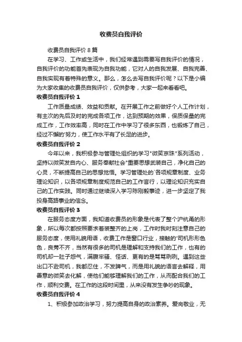 收费员自我评价8篇