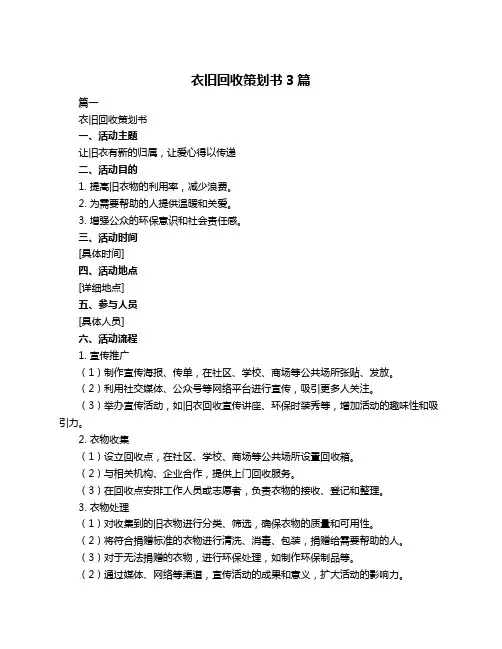 衣旧回收策划书3篇