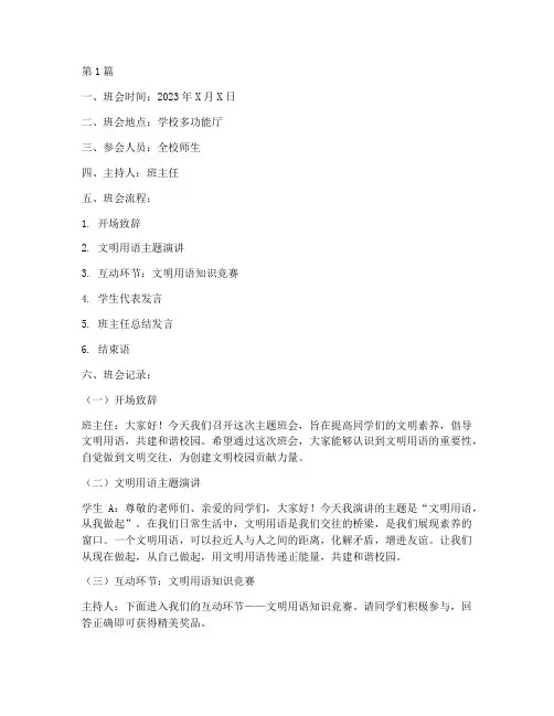 文明语言的主题班会记录(3篇)