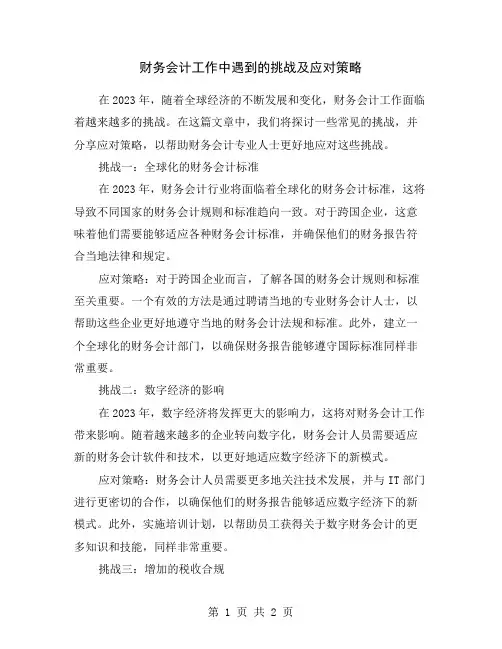 财务会计工作中遇到的挑战及应对策略
