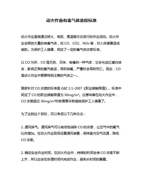 动火作业有毒气体浓度标准
