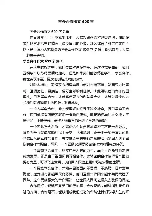 学会合作作文600字7篇