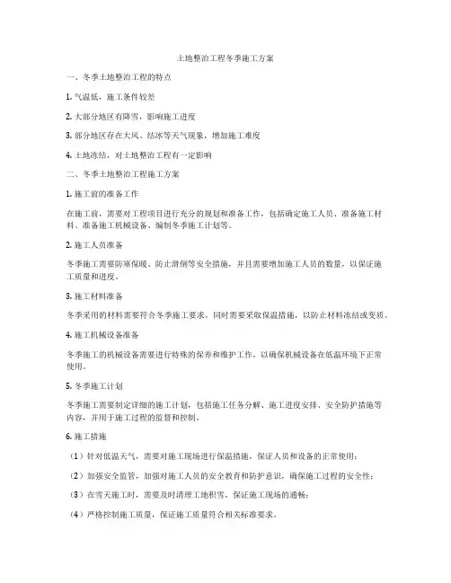 土地整治工程冬季施工方案