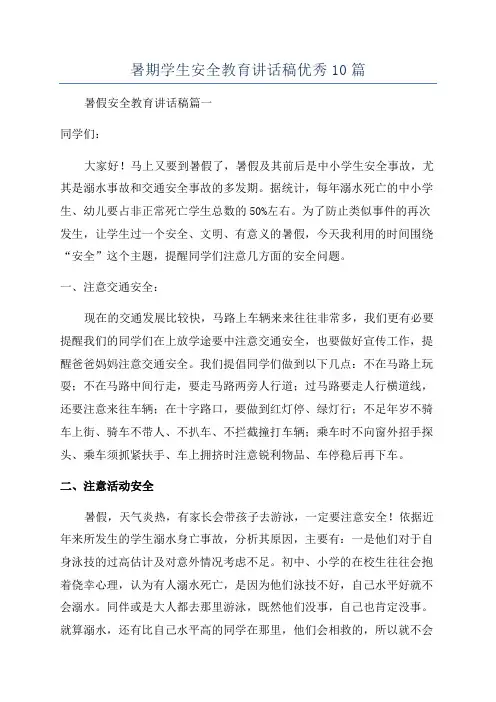 暑期学生安全教育讲话稿优秀10篇