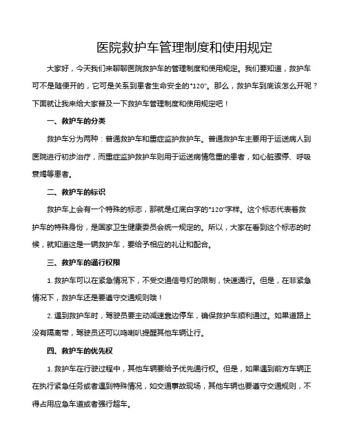 医院救护车管理制度和使用规定