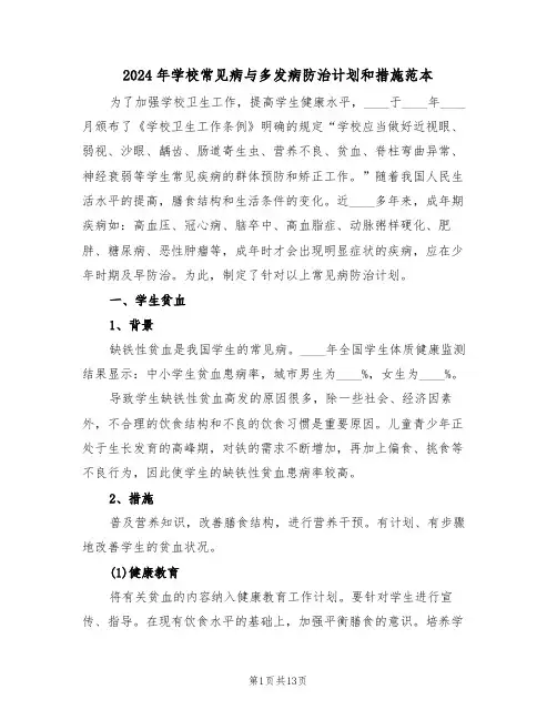 2024年学校常见病与多发病防治计划和措施范本（3篇）