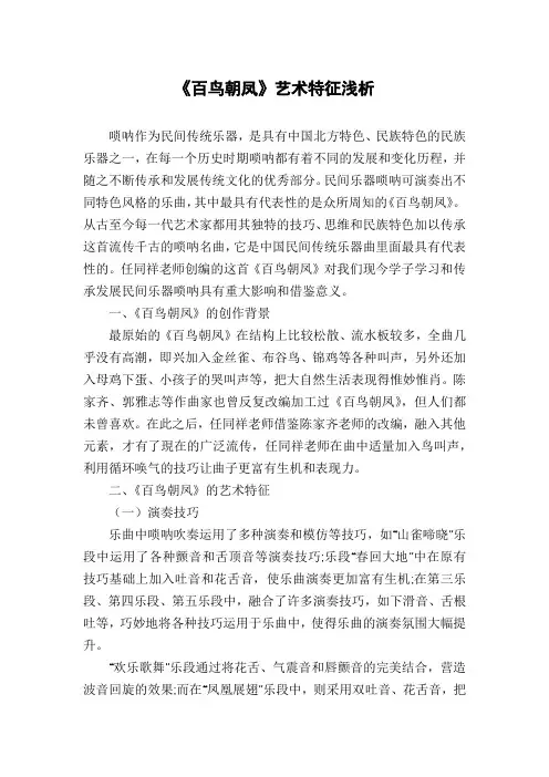 《百鸟朝凤》艺术特征浅析